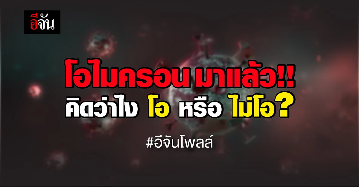 อีจันโพลล์ โควิดสายพันธุ์ โอไมครอน เพื่อน ๆ คิดว่าไง ? โอ หรือ ไม่โอ ?