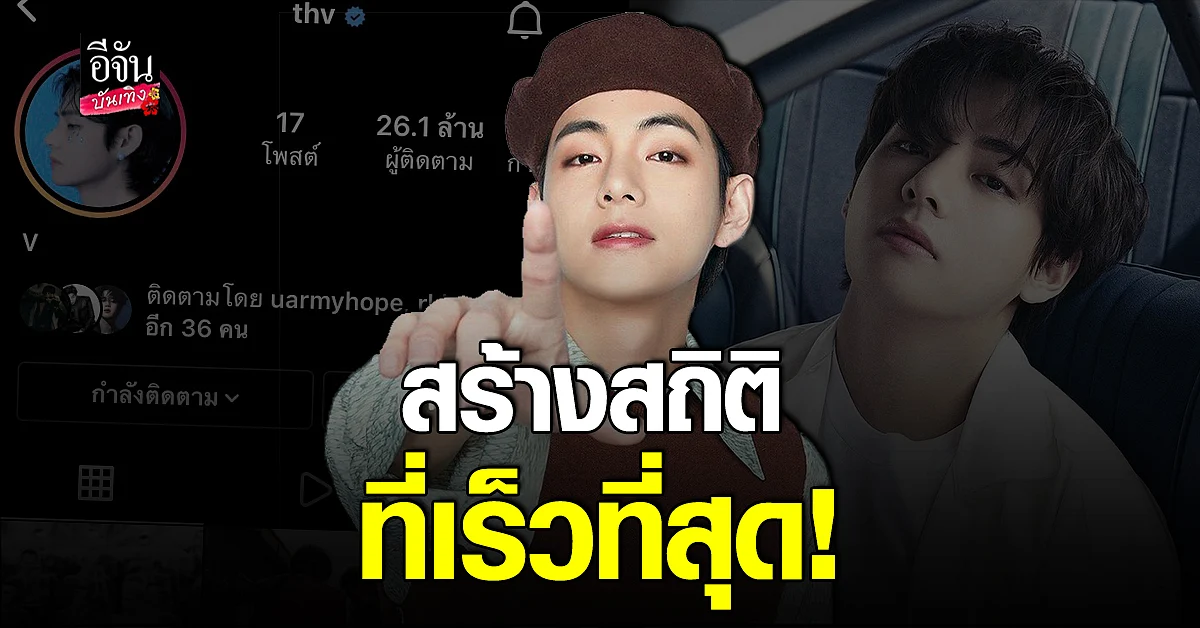 วี BTS สร้างสถิติใหม่ มีผู้ติดตาม IG 10 ล้านคน ภายในเวลาไม่ถึง 5 ชม.