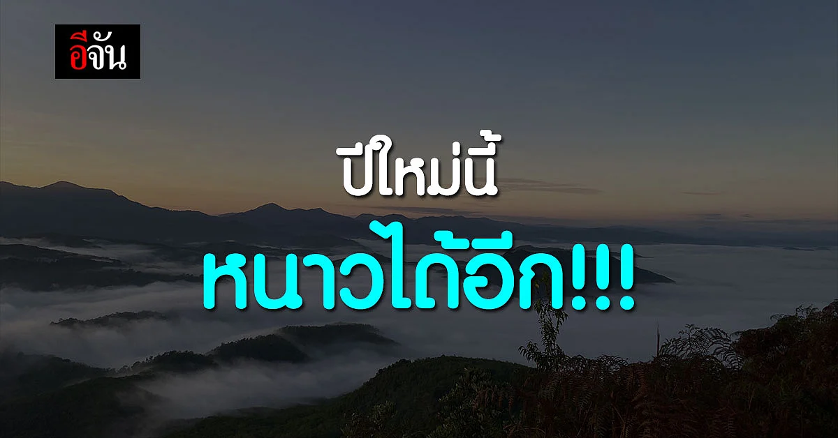ยังไม่หมดหนาว! 26 ธ.ค. 64 - 6 ม.ค. 65 เย็นลงอีกชัดเจน