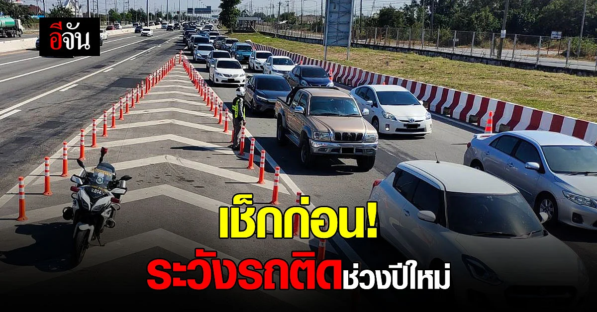 ตำรวจทางหลวง แจ้ง เส้นทางเลี่ยงรถติด พร้อมทางเลือกใน ช่วงปีใหม่ 2565
