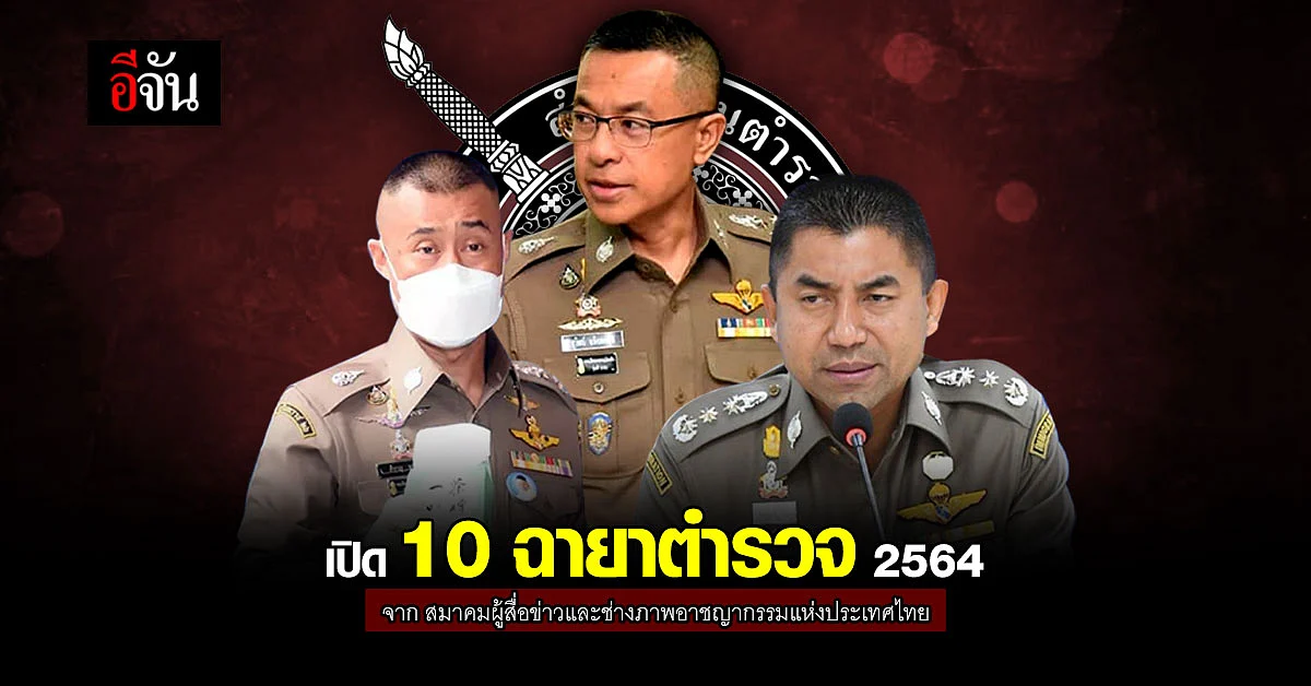 เปิด ฉายาตำรวจ ปี 64 มีแต่เด็ดๆ