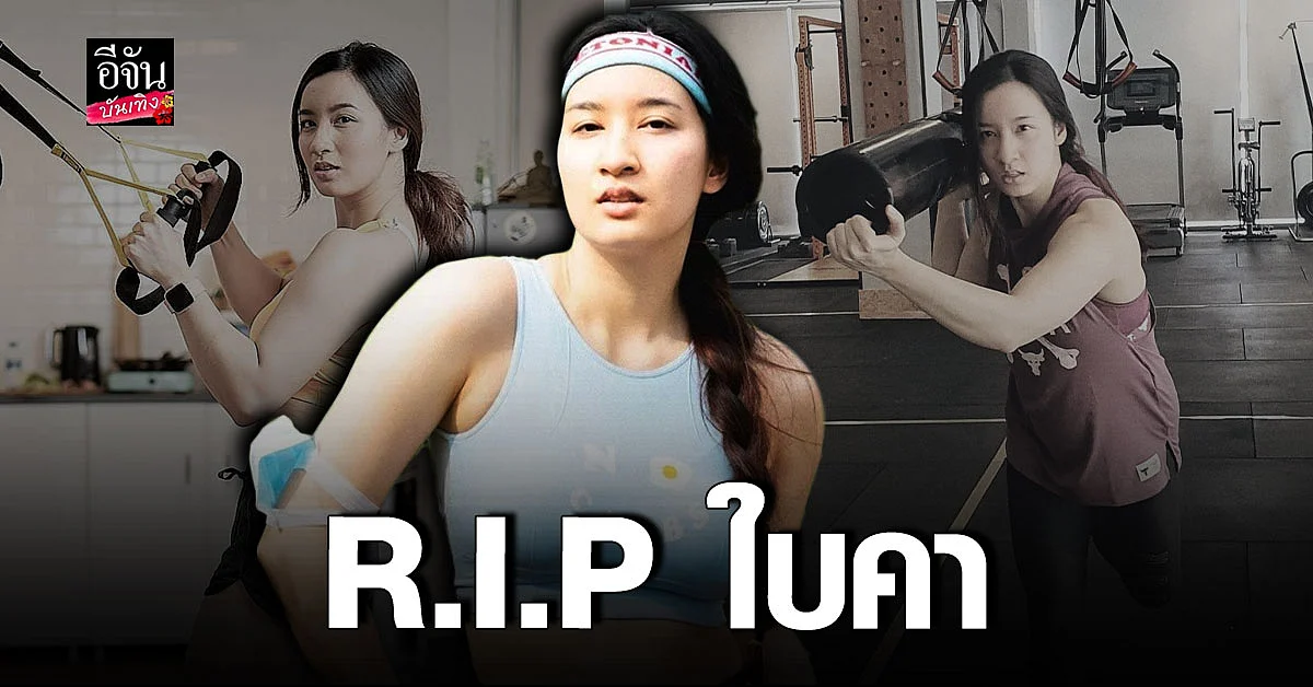 โซเชียลอาลัย ใบคา เจ้าของเพจ ชะนีมีกล้าม ประสบอุบัติเหตุเสียชีวิต