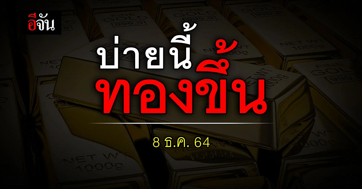 ราคาทอง ปรับเปลี่ยนระหว่างวัน ทองขึ้น 50 บาท