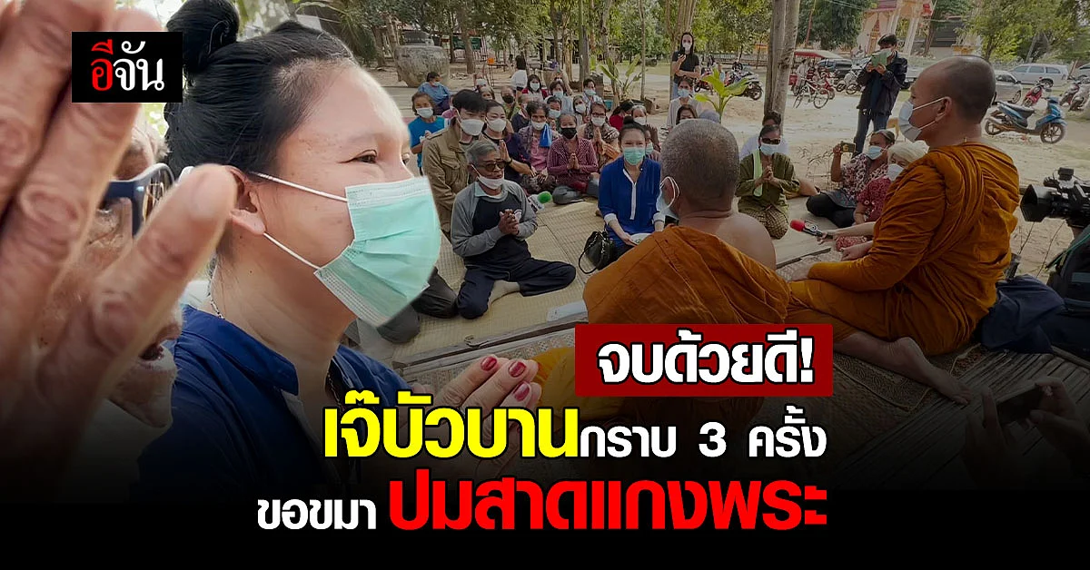 จบด้วยดี! เจ๊บัวบานแต่งขันธ์ 5 ขอขมาเจ้าอาวาสแล้ว!