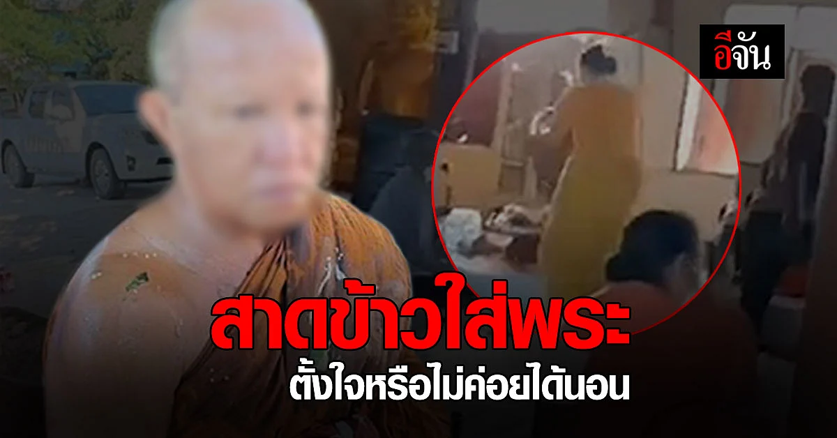 "เจ้บัวบาน" สาดข้าวใส่พระ ชี้ ไม่ได้ตั้งใจ นอนน้อย เลยหน้ามืด