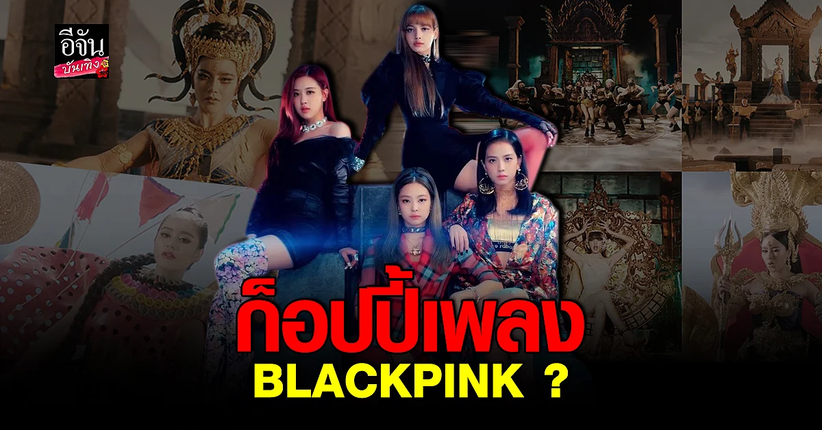 ดราม่าสนั่น! ชาวเน็ตลั่น นักร้องกัมพูชาชื่อดัง ก็อปปี้เพลง BLACKPINK