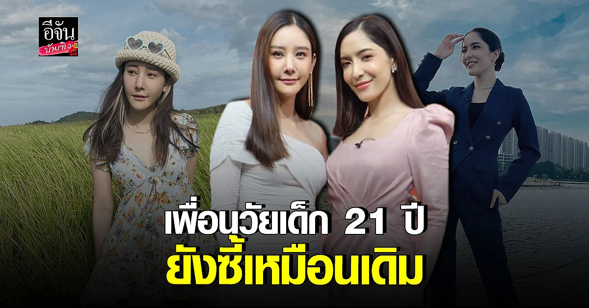 พิ้งกี้ สาวิกา - แตงโม นิดา เมาท์มอยตามประสา เพื่อนซี้ 21 ปี