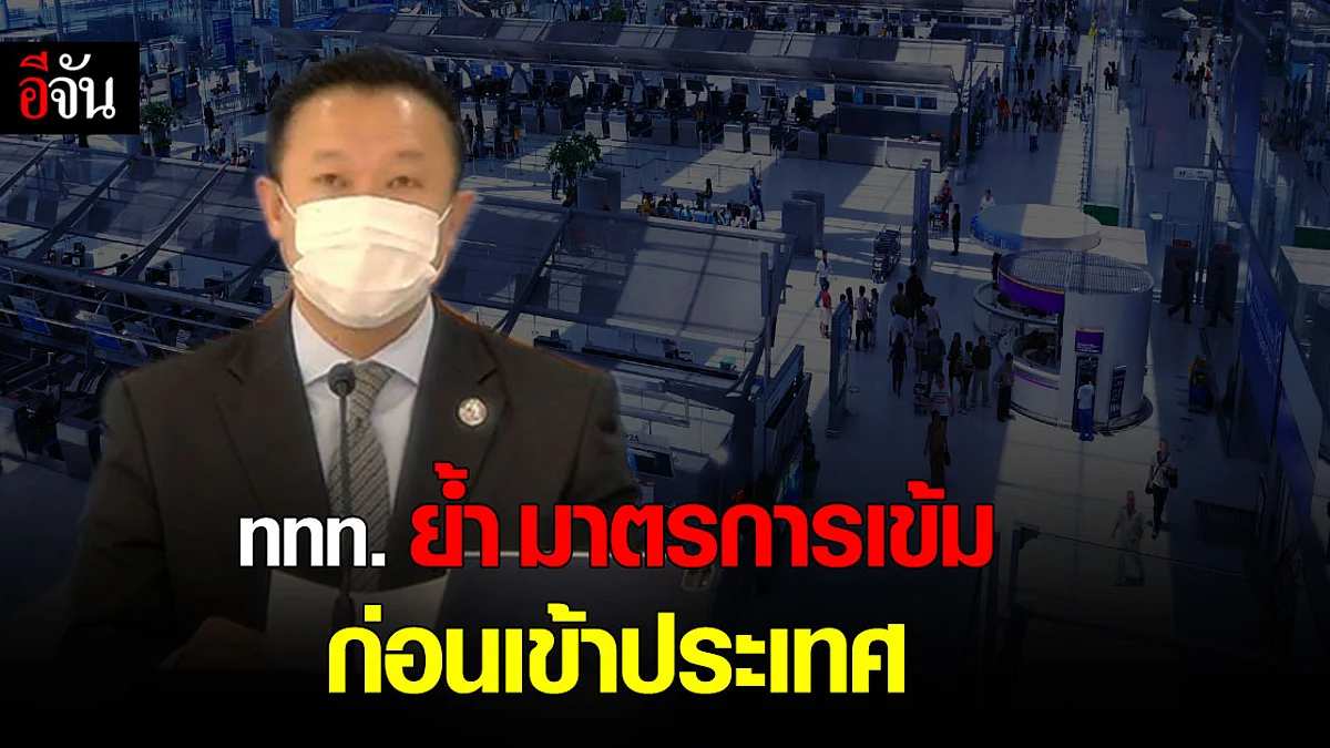 ททท. ย้ำ มาตรการเข้มก่อนเข้าประเทศ ต้องทำอย่างไร?