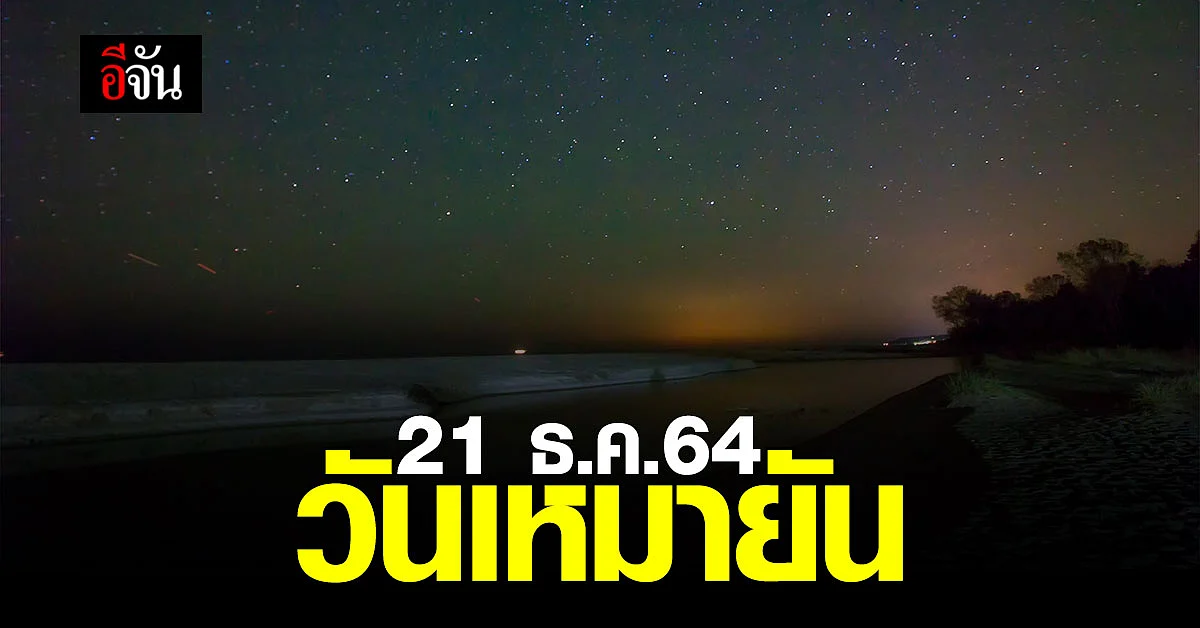 21 ธ.ค.64 วันเหมายัน กลางคืนนานกว่ากลางวัน