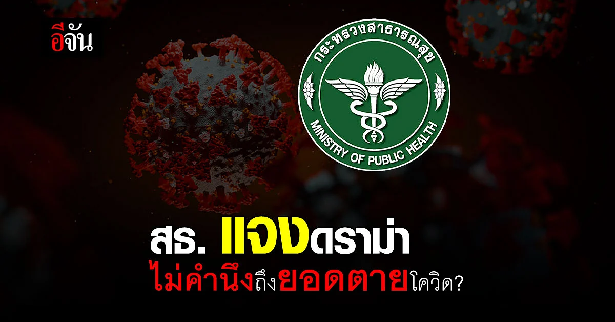 สธ.แจง กรณี ยินดี หลัง ฉีดวัคซีน โควิด ครบ ร้อยล้านโดส ต้องให้กำลังใจ