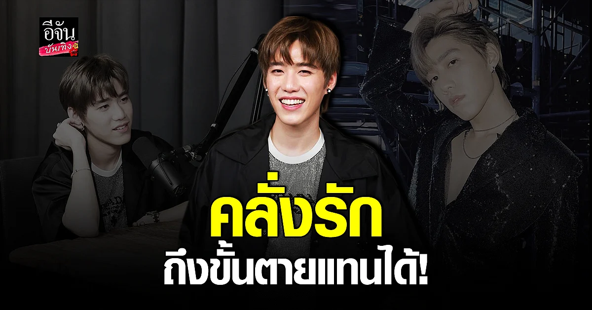 พีพี กฤษฏ์ เปิดมุมคลั่งรัก ถึงขั้นตายแทนได้ พร้อมเผยสเปคแฟน