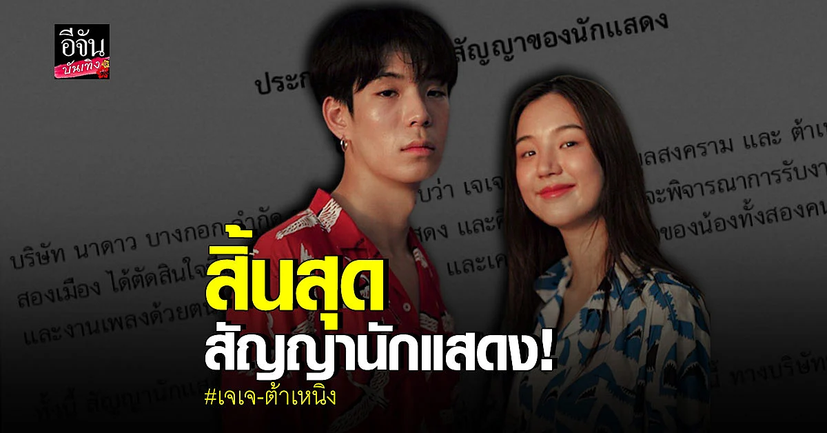 ต้นสังกัดประกาศ เจเจ - ต้าเหนิง สิ้นสุดสัญญานักแสดง มีผลสิ้นปีนี้