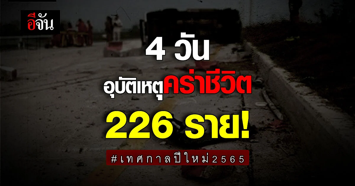 7 วันอันตรายช่วงเทศกาลปีใหม่ แค่ 4 วันตายสะสม 226 รายแล้ว