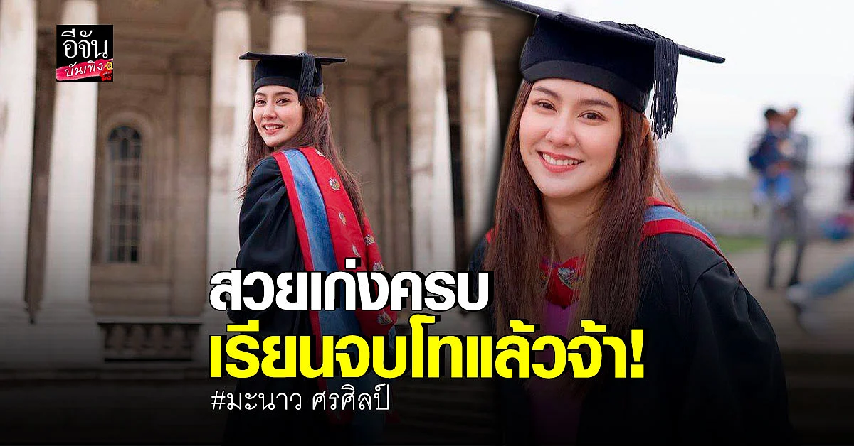 ร่วมยินดี คนเก่ง มะนาว ศรศิลป์ หลัง เรียนจบ อย่างเป็นทางการ
