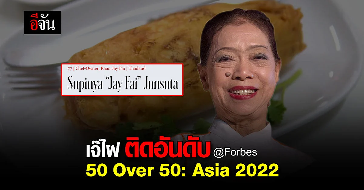 "เจ๊ไฝ" ติดอันดับ 50 ผู้ก่อตั้งธุรกิจ ที่อายุเกิน 50 ปี ที่มีชื่อเสียง