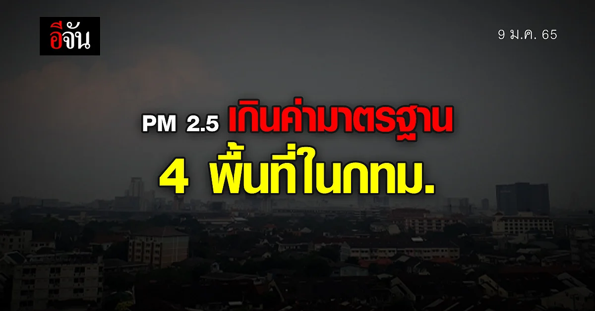 กทม. ค่าฝุ่น PM2.5 เกินมาตรฐาน ใน 4 พื้นที่ "เขตหนองแขม" ยังยืนหนึ่ง