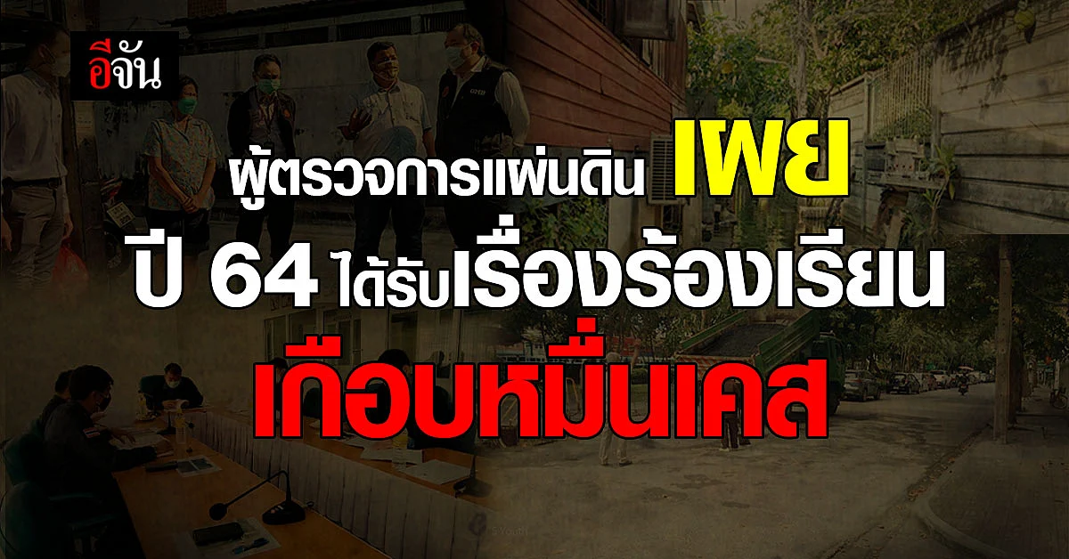 ปี 2564 หน่วยงานรัฐ - รัฐวิสาหกิจ โดนชาวบ้านร้องเรียน เกือบหมื่นเคส
