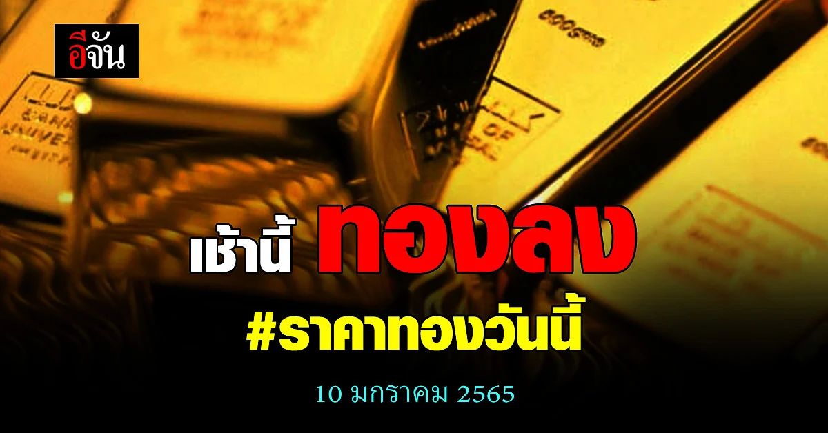 ราคาทอง วันนี้ สมาคมค้าทอง รายงาน ราคาทอง ปรับลง 50 บาท