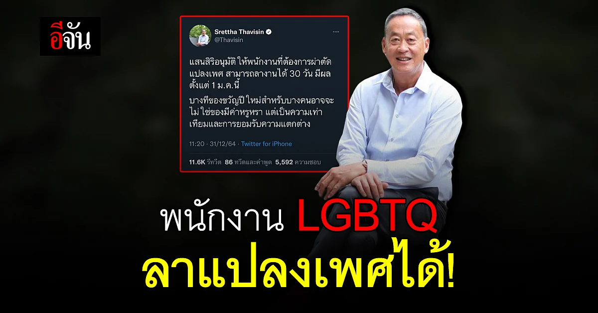ของขวัญปีใหม่! แสนสิริ ให้พนักงาน LGBTQ ลาแปลงเพศได้