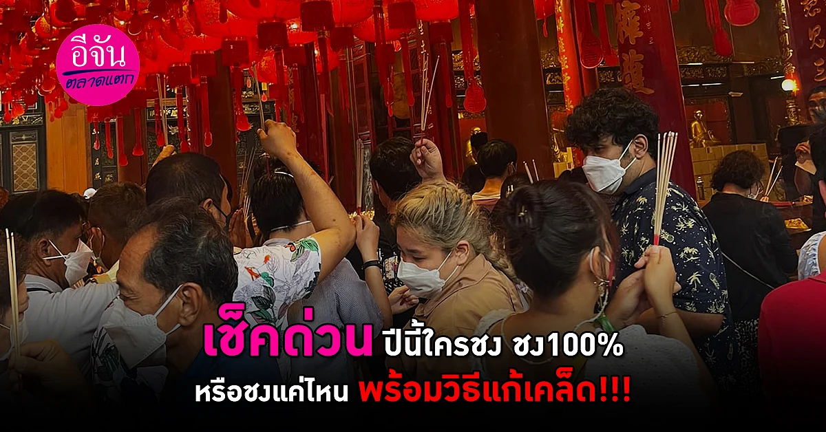 เช็คด่วน ปีนี้ใครชง ชง100% หรือชงแค่ไหน พร้อมวิธีแก้เคล็ด!!!