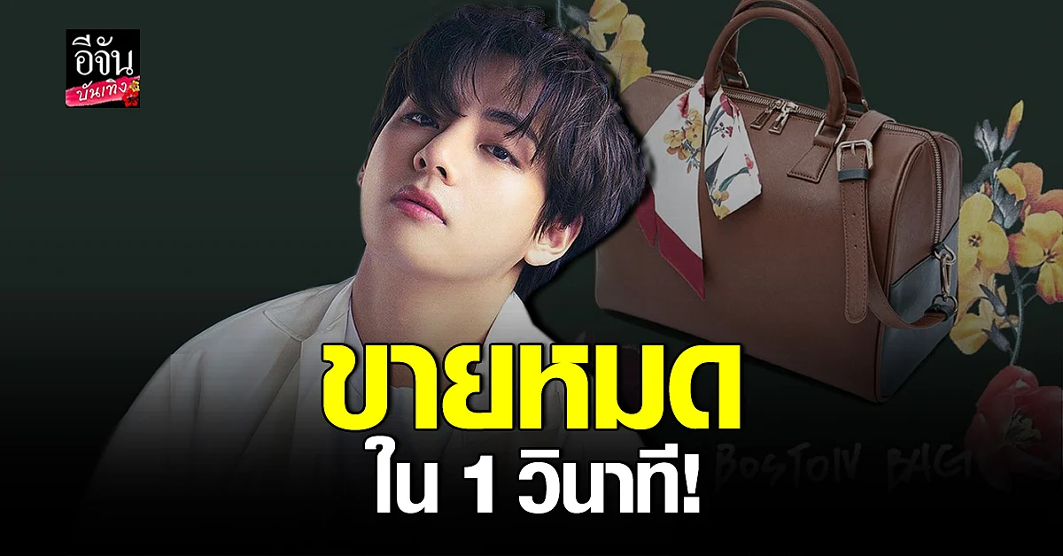 กระเป๋าที่ถูกออกแบบโดย วี BTS สร้างสถิติขายหมดเกลี้ยงภายใน 1 วินาที