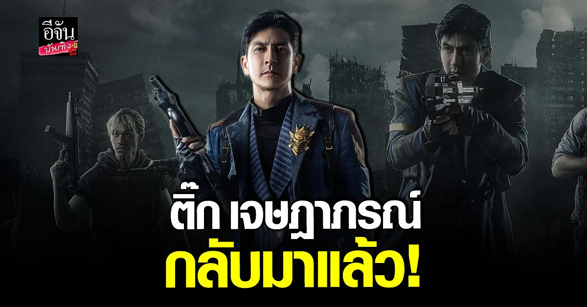 ติ๊ก เจษฎาภรณ์ คืนบัลลังก์นักแสดง กลับมาครั้งนี้ บู้สะใจ