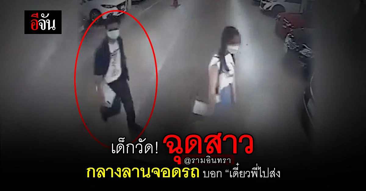 เด็กวัด ทำเก๋า ฉุดกระชาก! สาววัย 17 กลางลานจอดรถ บอก “เดี๋ยวพี่ไปส่ง”