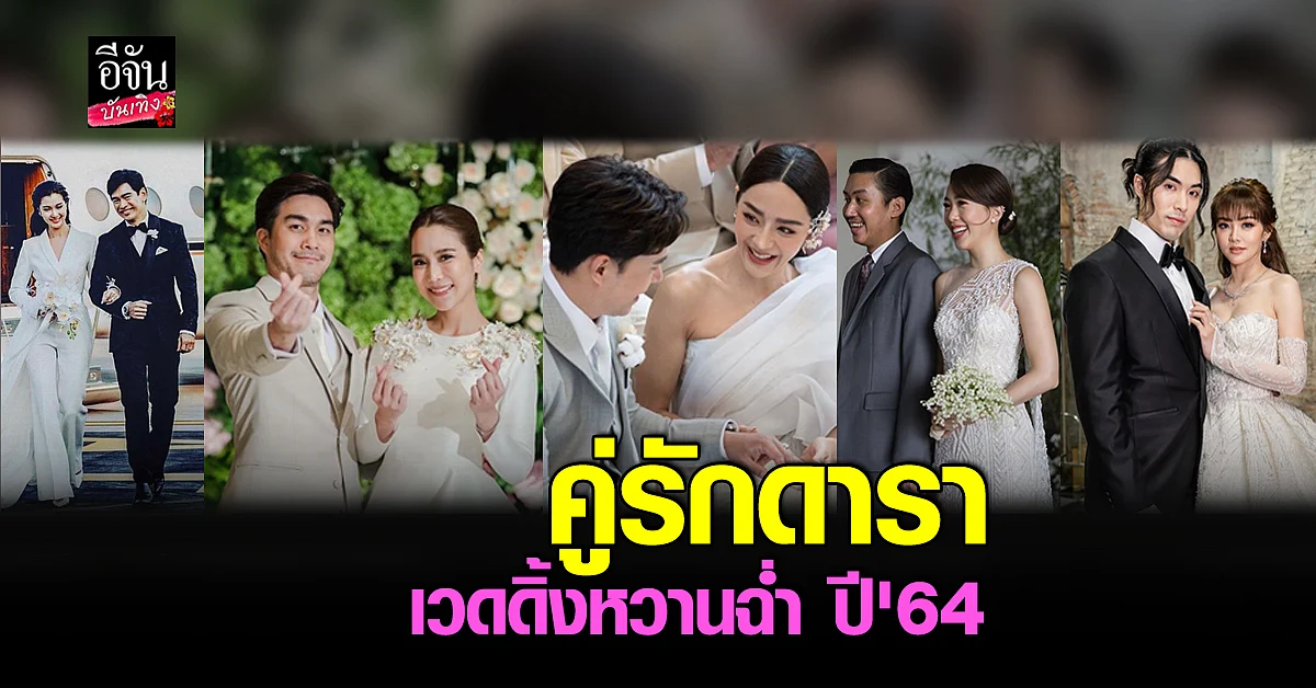 รวมคู่รักดาราควงแขนเข้าพิธีแต่งงานสุดหวานในปี 2564