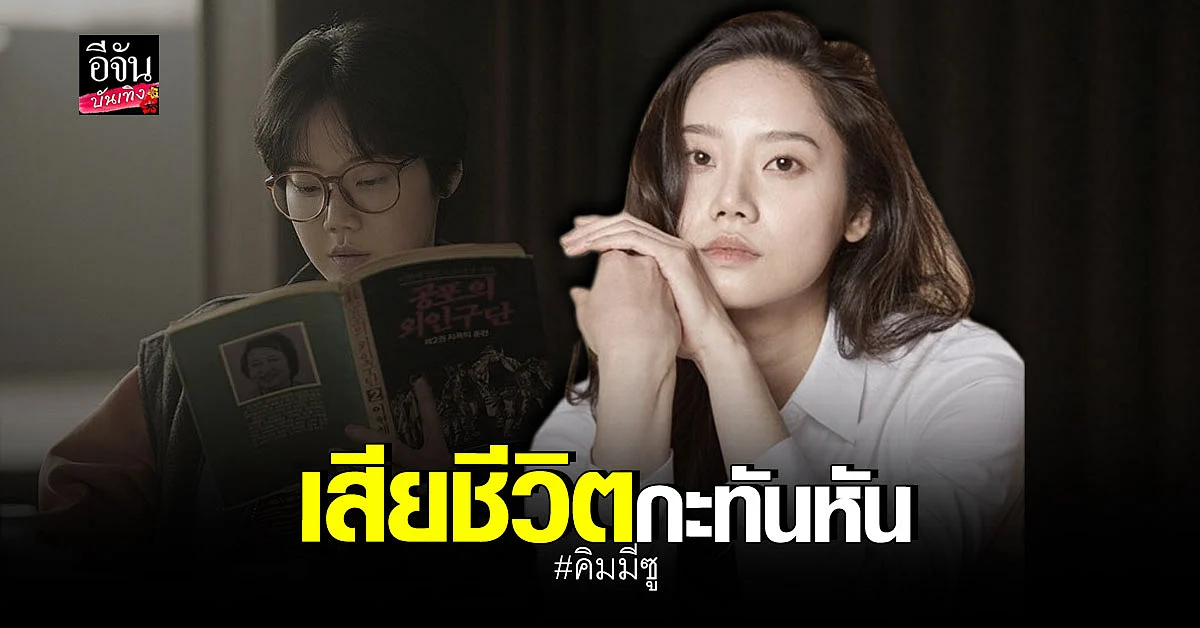 คิมมีซู นักแสดง Snowdrop เสียชีวิตกะทันหันด้วยวัยเพียง 31 ปี