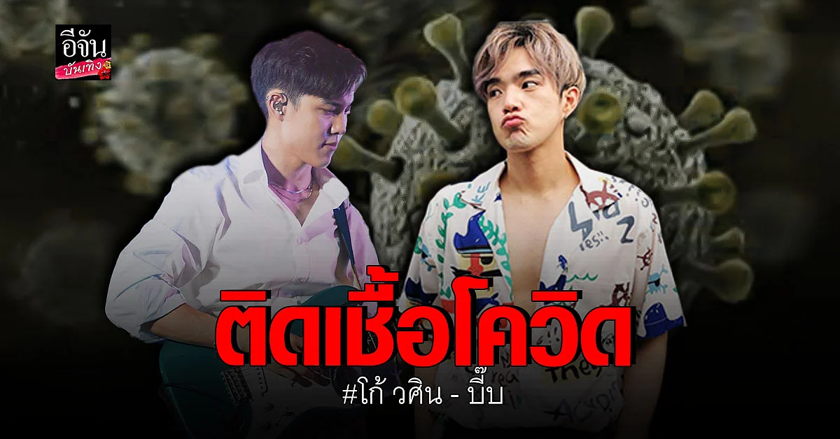 โก้ วศิน - บี๊บ วง Rooftop ตรวจพบเชื้อ โควิด