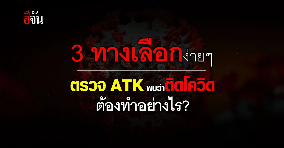 สปสช. แจ้ง 3 ช่องทางติดต่อ ตรวจ ATK เจอ โควิด