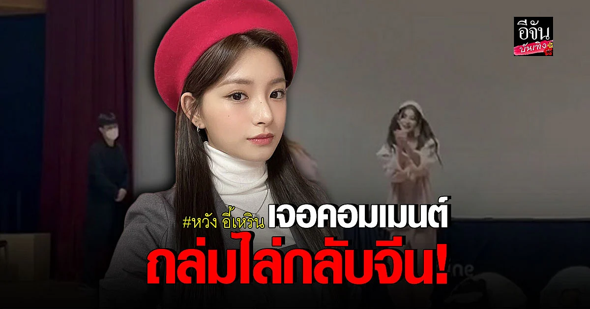 หวัง อี้เหริน เจอดราม่าไม่คุกเข่าอวยพรปีใหม่ตามธรรมเนียมเกาหลี