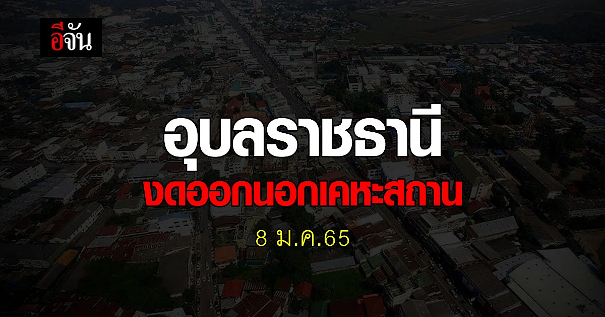 อุบลราชธานี งดออกนอกเคหสถาน ตั้งแต่ 8 ม.ค.65 คุมโควิด