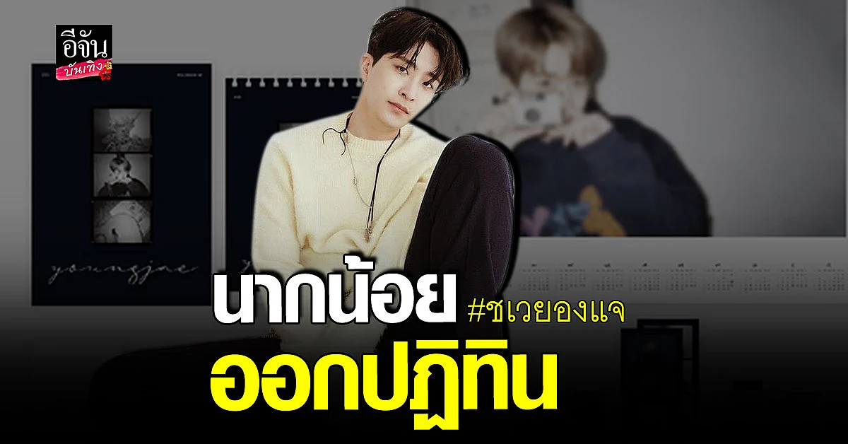อากาเซ่แห่สั่งจองเซ็ทปฏิทินของ ชเวยองแจ