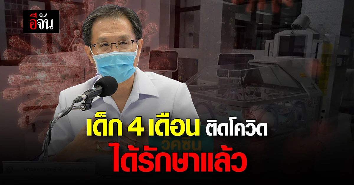 ดูแลให้? กรมการแพทย์ รับ เด็กติดเชื้อโควิด 19 อายุ 4 เดือน เข้ารักษา