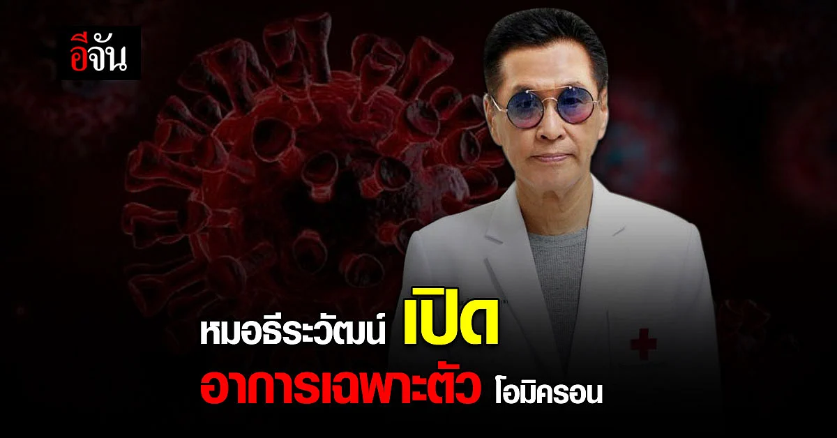 หมอธีระวัฒน์ เปิด อาการเฉพาะ โอมิครอน มีไข้ไม่ชัดเจน ไม่เสีย การรับรส