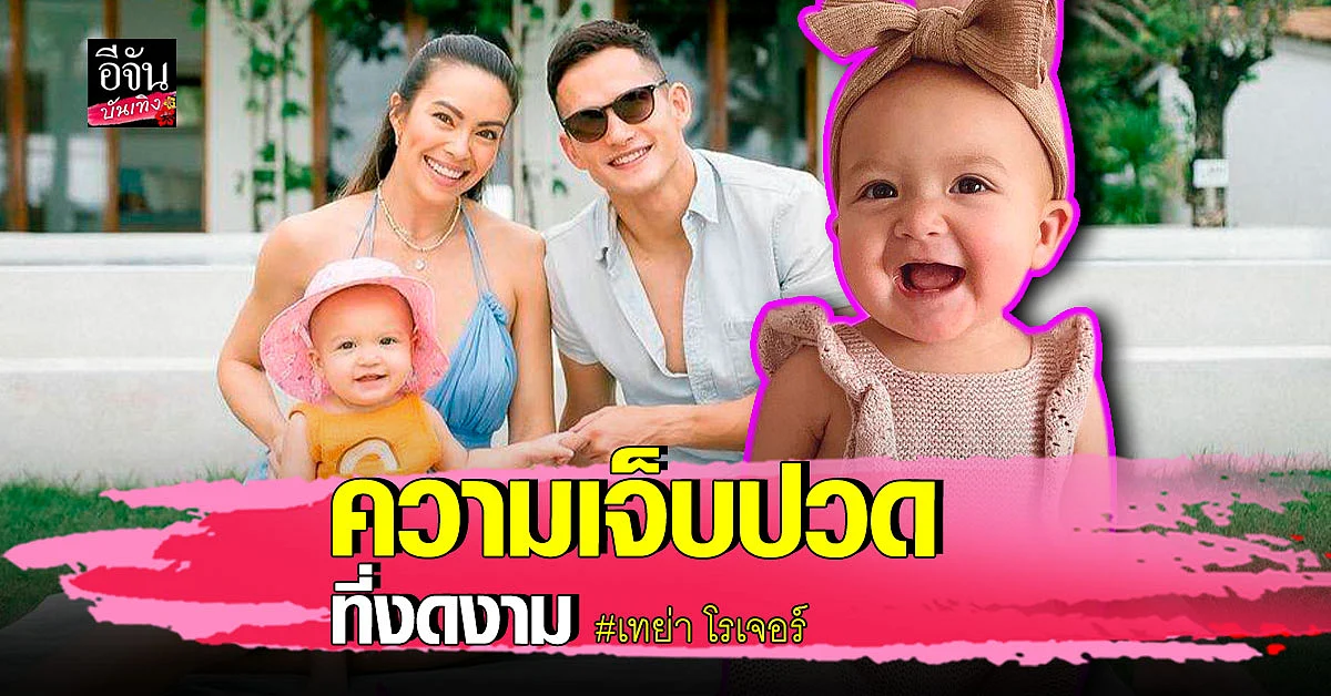 เทย่า โรเจอร์ เผยประสบการณ์ คลอดลูก สุดโหด พร้อมเผยโฉม น้องมิลา