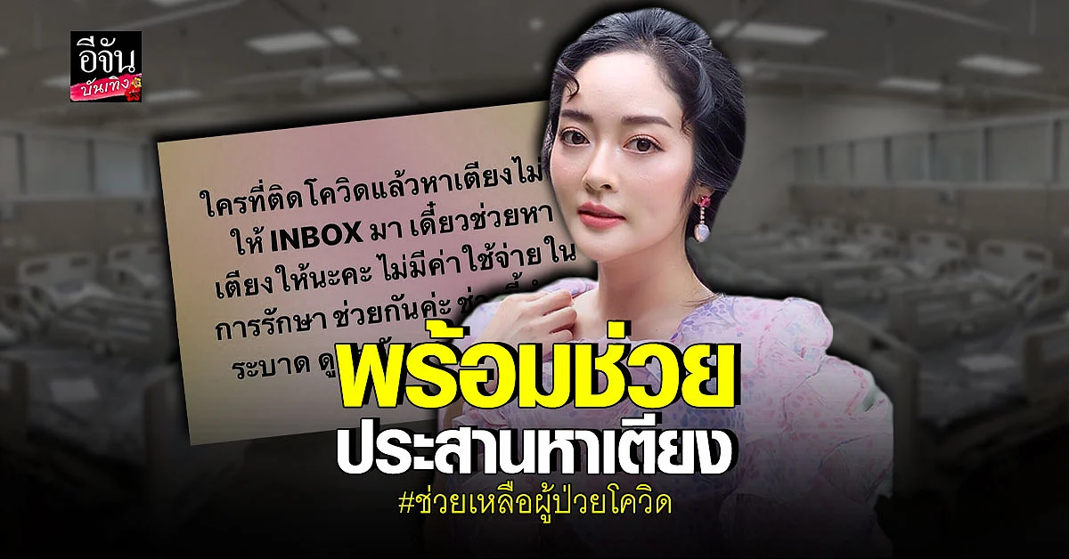 น้ำใจงาม! แก้มบุ๋ม ช่วยประสานงานหาเตียงให้ผู้ป่วยติดโควิด