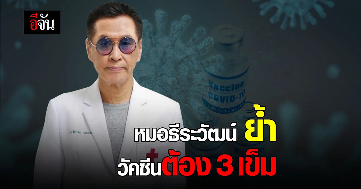 หมอธีระวัฒน์ ย้ำ วัคซีน 3 เข็ม กัน ติดเชื้อ โอมิครอน พร้อมกันจำนวนมาก