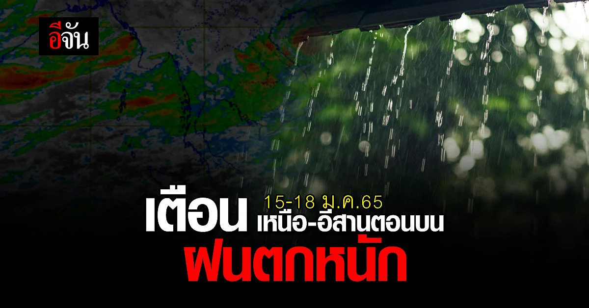 กรมอุตุฯ เตือนฉบับที่ 2 ฝนถล่ม เหนือ-อีสานตอนบน