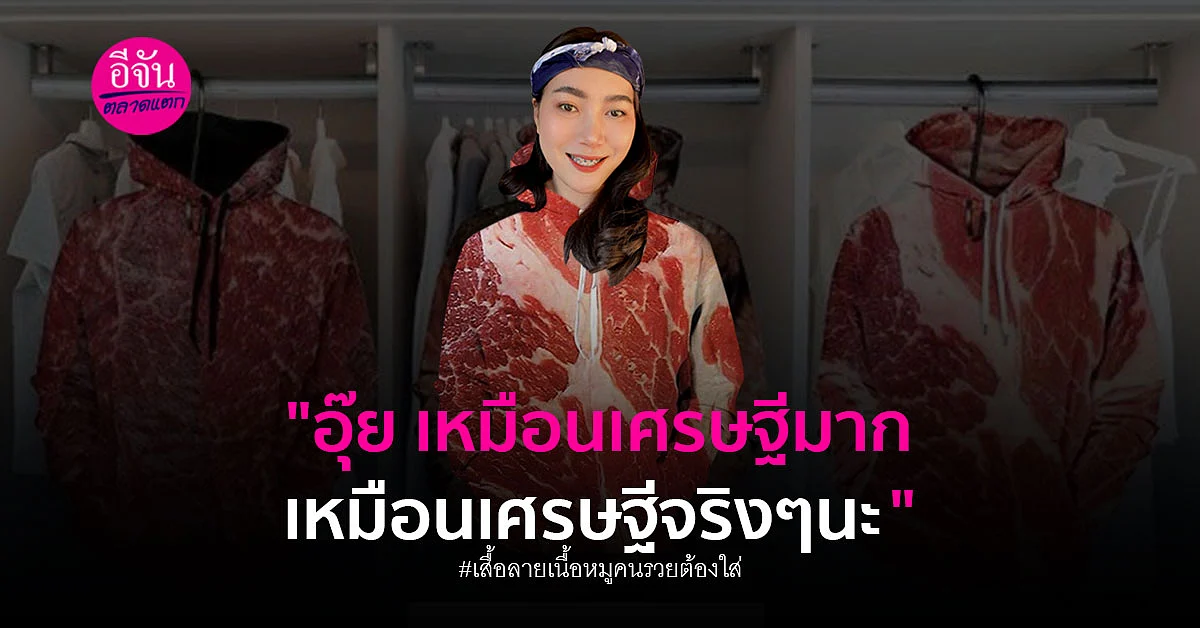ปัง! ร้านสกรีนแห่คว้ากระเเส เสื้อลายเนื้อหมู คนใส่คือคนรวย