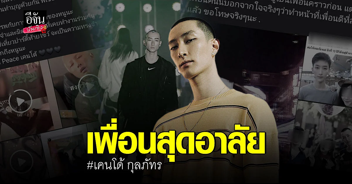 สุดเศร้าพบ เคนโด้ กุลภัทร เสียชีวิต หลังตามหาตัวมา 3 วัน