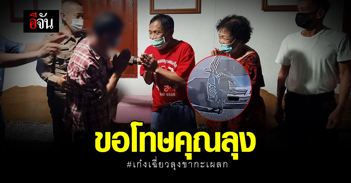 เจอตัวแล้ว! ชายขับเก๋งเฉี่ยวลุงขากะเผลกกำลังเดินเข้า รพ.พะเยา