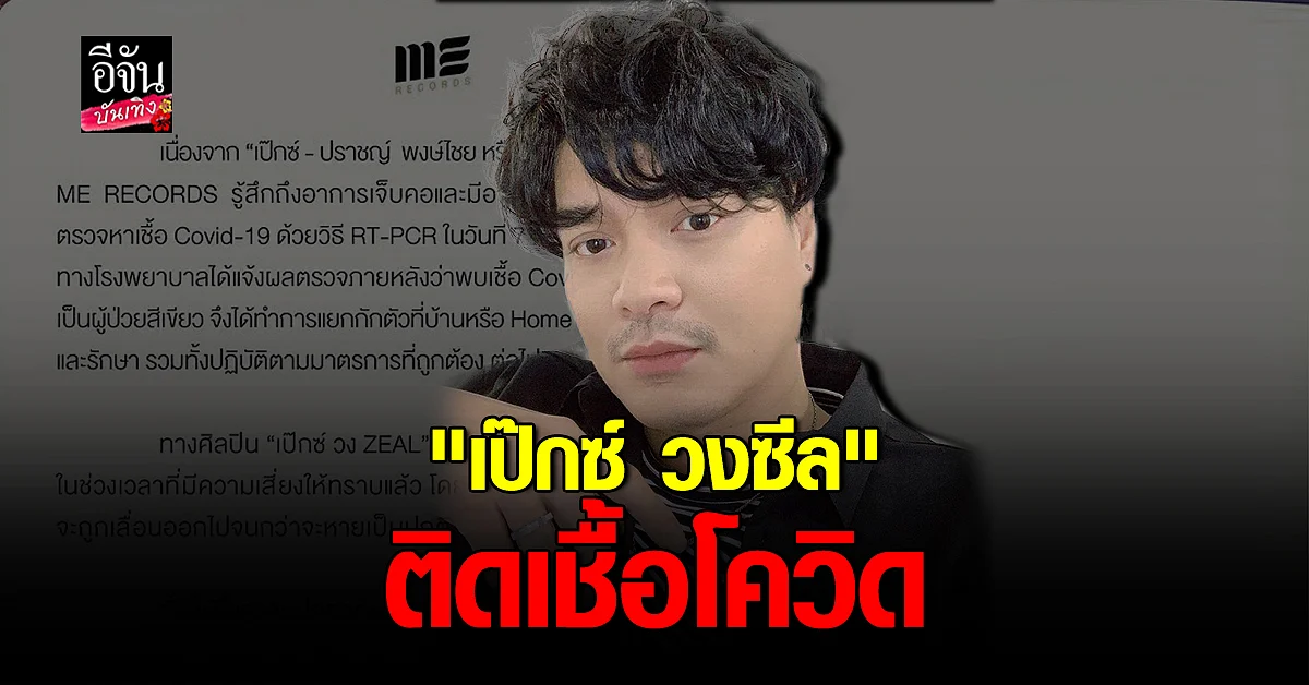 เป๊กซ์ วงซีล ติดเชื้อโควิด แพทย์ประเมินอาการเป็นผู้ป่วยสีเขียว