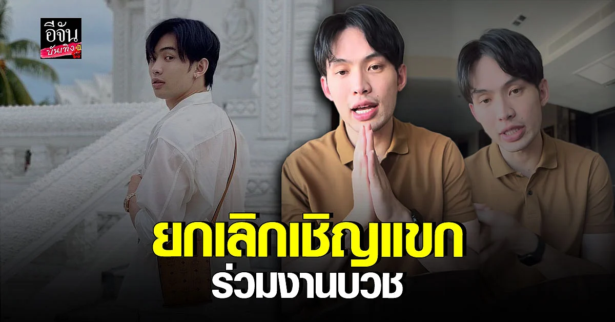 ดีเจมะตูม ห่วงความปลอดภัยทุกคน ประกาศยกเลิกเข้าร่วมงานบวช