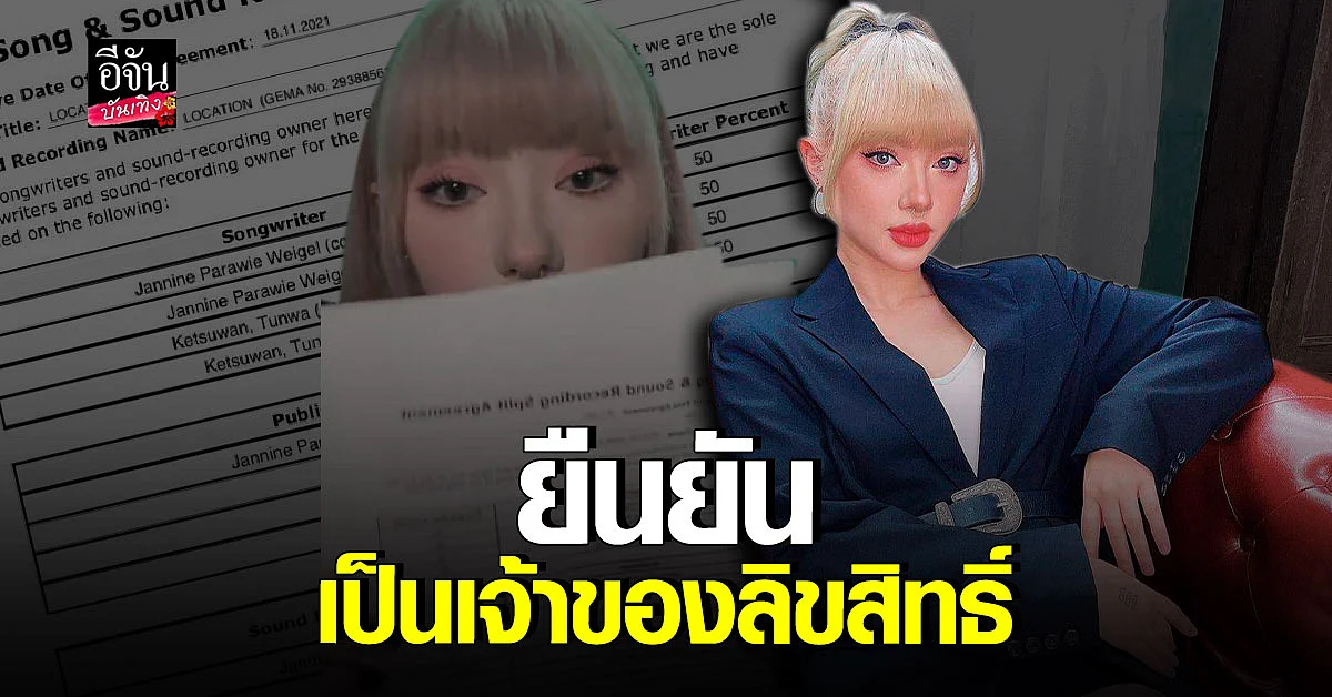 พลอยชมพู ยืนยันความเป็น เจ้าของลิขสิทธิ์ เพลง Location