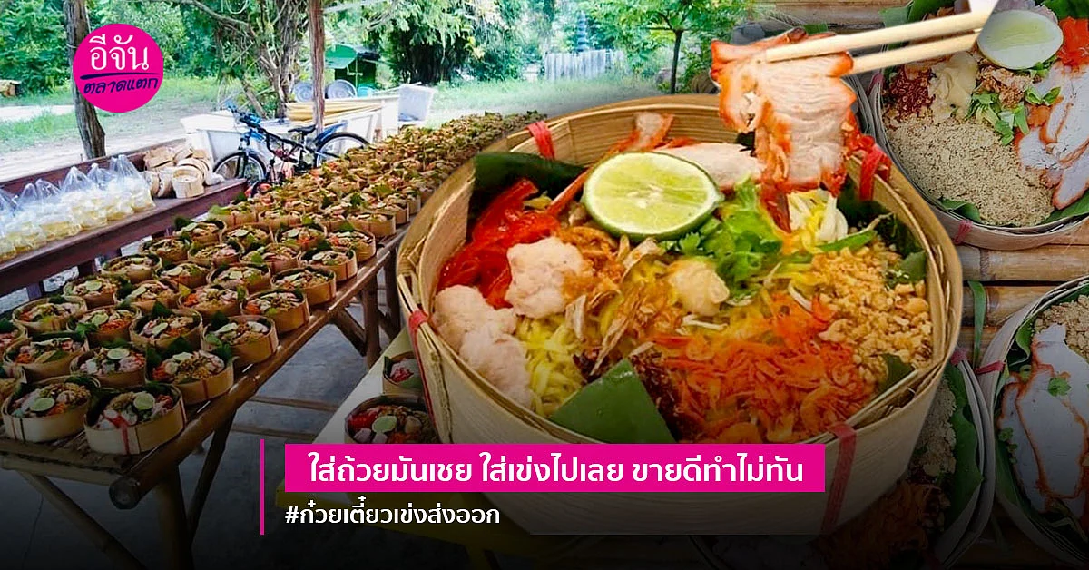 วู้ว! ก๋วยเตี๋ยวเข่ง เส้นน้ำตาลสด เจ๋งจนส่งขาย ตปท.