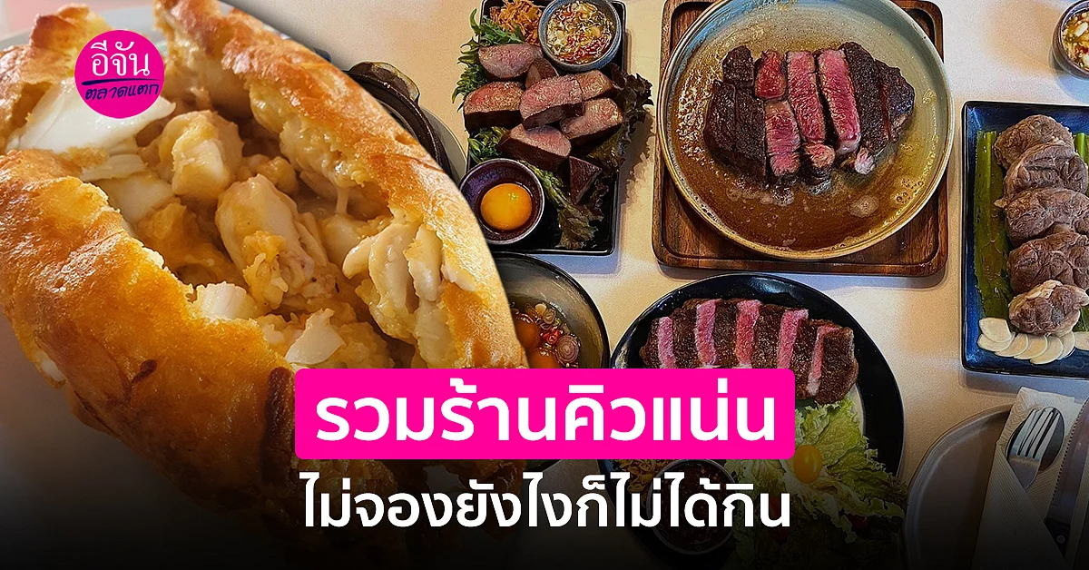 รวมร้านอาหารคิวแน่น ! จองข้ามปียังไง ก็ไม่ได้กิน