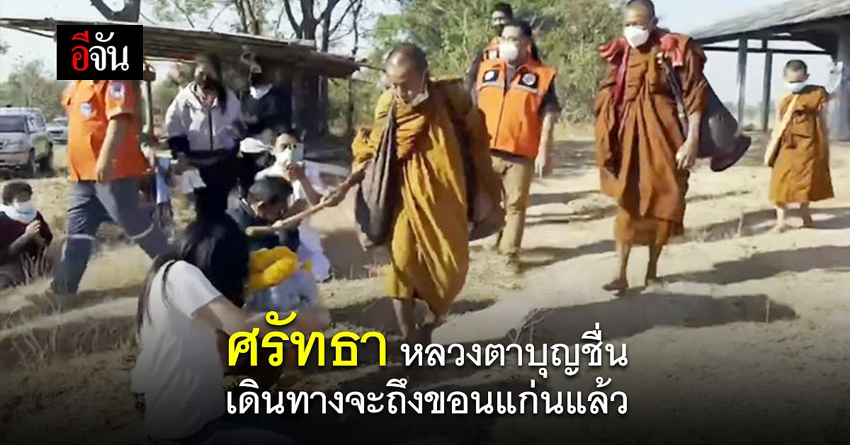 หลวงตาบุญชื่น เดินเท้าเปล่า กลับบ้านเกิด ขณะนี้ จะเข้า จ.ขอนแก่นแล้ว