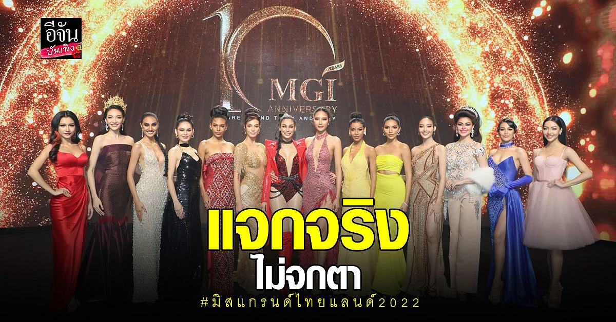 มิสแกรนด์ครบรอบ 10 ปี แจกรางวัลจุกๆ ให้ผู้ได้รับตำแหน่งปี 2022